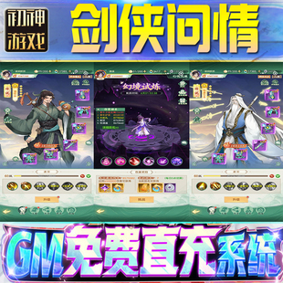 果安卓 os苹 剑侠问情后台GM游戏手游无限金币单机版 脚本内购钻石辅助器小程序体力成品内部号科技修改i