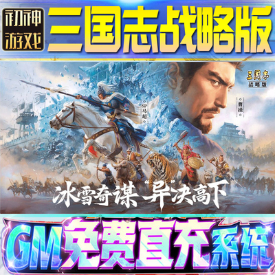 三国志战略版后台GM游戏手游无限金币金珠单机版脚本内购钻石体力开荒修改苹  果I OS开局号帝王套成品号礼包