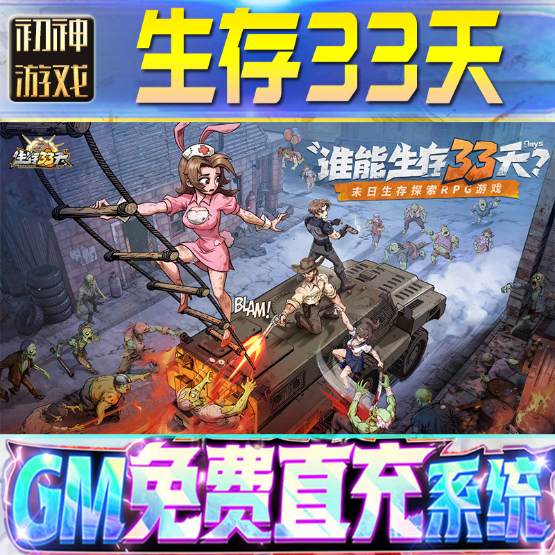 生存33天GM游戏手游无限金币单机版脚本内购钻石辅助器小程序体力成品内部号科技修改i os苹 果安卓邀请