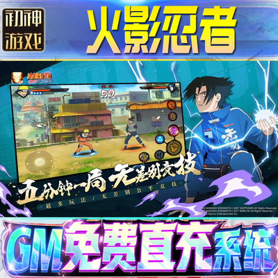 火影忍者后台GM游戏手游无限金币