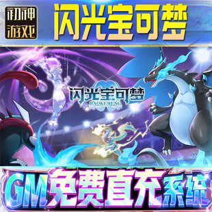 闪光宝可梦后台GM游戏手游无限金币单机版脚本内购钻石辅助器小程序体力成品内部号科技修改i os苹 果安卓