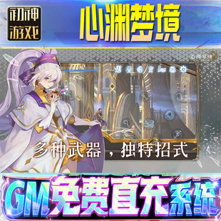 心渊梦境后台GM游戏手游无限金币单机版脚本内购钻石辅助器小程序体力成品内部号科技修改i os苹 果安卓