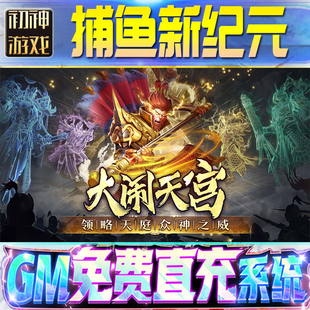 os苹 脚本内购钻石辅助器小****体力成品内部号科技修改i 果安卓 后台GM游戏手游无限金币单机版 捕鱼新纪元