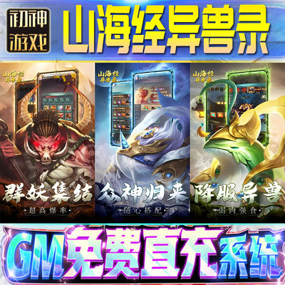 山海经异兽录后台GM游戏手游无限