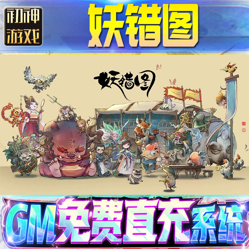 妖错图GM游戏手游无限金币单机版脚本内购钻石辅助器小程序体力成品内部号科技修改i os苹 果安卓邀请,电玩/配件/游戏/攻略,其他游戏软件平台,淘宝优惠券,粉丝福利购,淘宝优惠卷