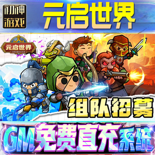 元启世界GM游戏手游无限金币单机版脚本内购钻石辅助器小程序体力成品内部号科技修改i os苹 果安卓邀请