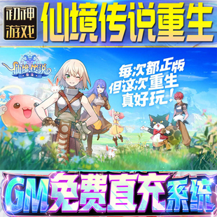 仙境传说：重生后台GM游戏手游无限金币单机版脚本内购钻石辅助器小程序体力成品内部号科技修改i os苹 果