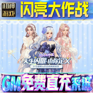 果安卓 os苹 闪亮大作战后台GM游戏手游无限金币单机版 脚本内购钻石辅助器小****体力成品内部号科技修改i