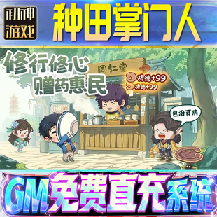 种田掌门人GM游戏手游无限金币单机版脚本内购钻石辅助器小程序体力成品内部号科技修改i os苹 果安卓邀请