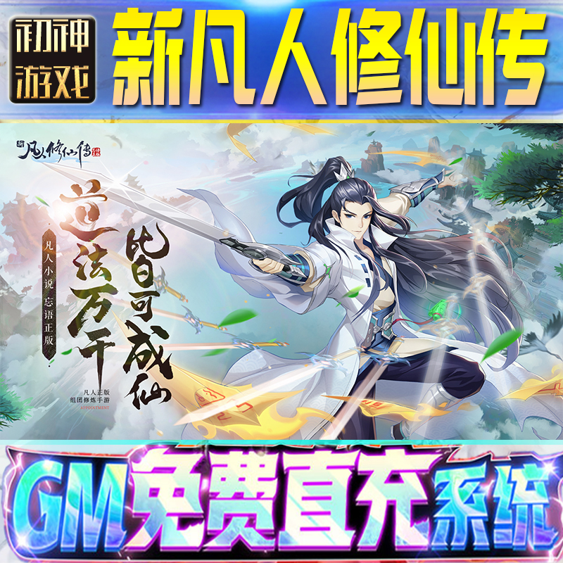 新凡人修仙传后台GM游戏手游无限金币单机版脚本内购钻石辅助器小程序体力成品内部号科技修改i os苹 果安卓