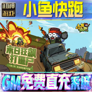 果安卓 os苹 小鱼快跑后台GM游戏手游无限金币单机版 脚本内购钻石辅助器小程序体力成品内部号科技修改i