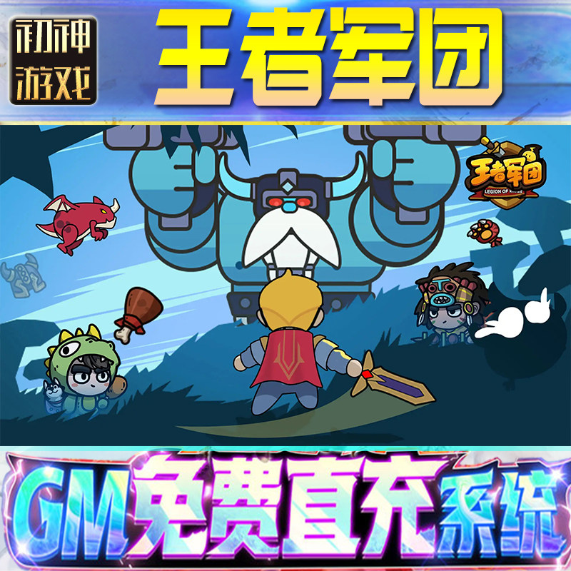 王者军团GM游戏手游无限金币单机版脚本内购钻石辅助器小程序体力成品内部号科技修改i os苹 果安卓邀请