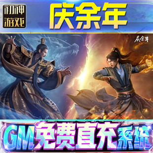 庆余年GM游戏手游无限金币单机版脚本内购钻石辅助器小程序体力成品内部号科技修改i os苹 果安卓邀请