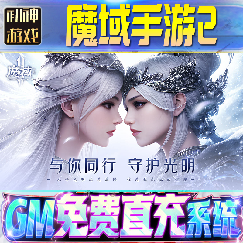 魔域手游2后台GM游戏手游无限金币单机版脚本内购钻石辅助器小程序体力成品内部号科技修改i os苹 果安卓