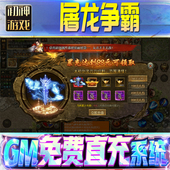 果安卓 os苹 屠龙争霸后台GM游戏手游无限金币单机版 脚本内购钻石辅助器小程序体力成品内部号科技修改i