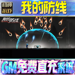 os苹 脚本内购钻石辅助器小****体力成品内部号科技修改i 果安卓邀请 防线GM游戏手游无限金币单机版 我