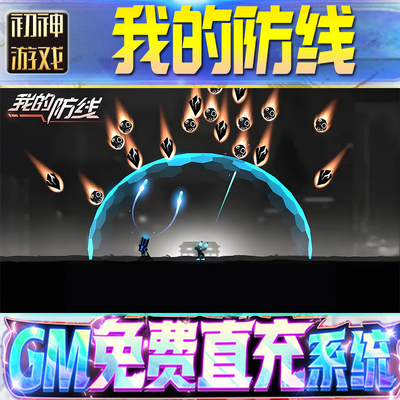 我的防线GM游戏手游无限金币单机版脚本内购钻石辅助器小程序体力成品内部号科技修改i os苹 果安卓邀请