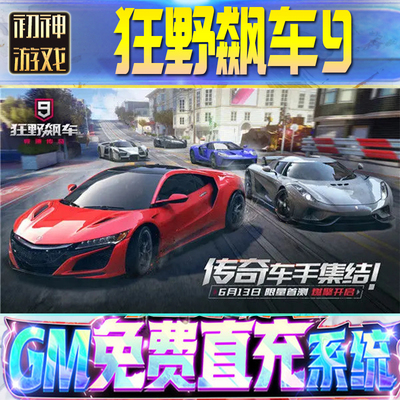 狂野飙车9后台GM游戏手游无限