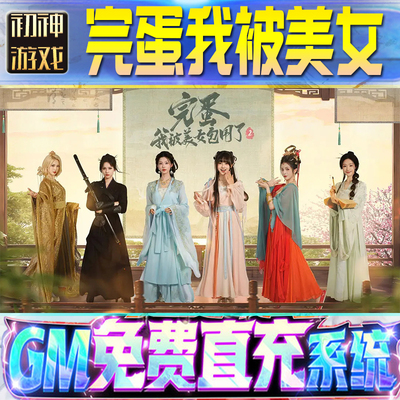 完蛋我被美女包围了2后台GM游戏手游无限金币单机版脚本内购钻石辅助器小程序体力成品内部号科技修改i os