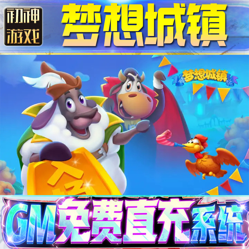 梦想城镇后台GM游戏手游无限金币单机版脚本内购钻石辅助器小程序体力成品内部号科技修改i os苹 果安卓