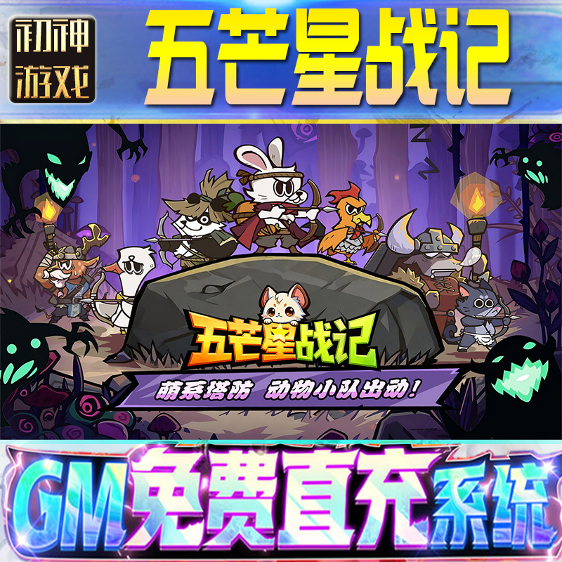 五芒星战记GM游戏手游无限金币单机版脚本内购钻石辅助器小程序体力成品内部号科技修改i os苹 果安卓邀请