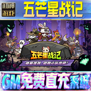 五芒星战记GM游戏手游无限金币单机版脚本内购钻石辅助器小程序体力成品内部号科技修改i os苹 果安卓邀请