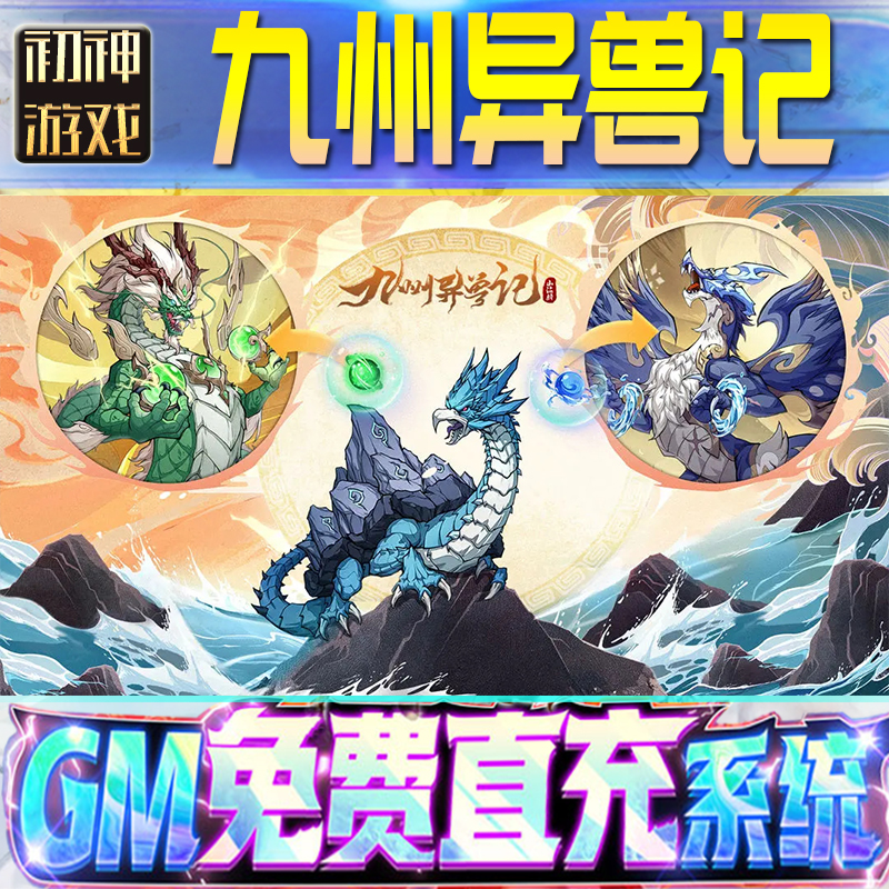 九州异兽记GM游戏手游无限金币单机版脚本内购钻石辅助器小程序体力成品内部号科技修改i os苹 果安卓邀请