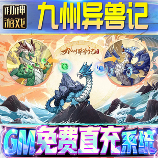 果安卓邀请 os苹 九州异兽记GM游戏手游无限金币单机版 脚本内购钻石辅助器小****体力成品内部号科技修改i