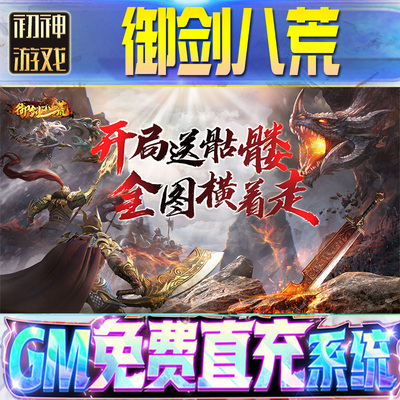 御剑八荒后台GM游戏手游无限金币