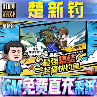 楚新钓GM游戏手游无限金币单机版脚本内购钻石辅助器小程序体力成品内部号科技修改i os苹 果安卓邀请