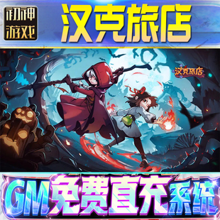 汉克旅店GM游戏手游无限金币单机版脚本内购钻石辅助器小程序体力成品内部号科技修改i os苹 果安卓邀请