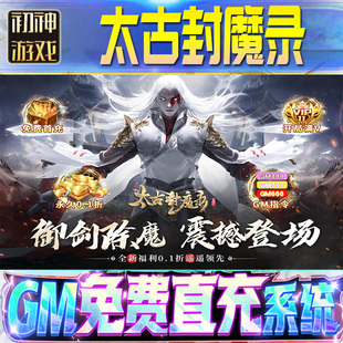 太古封魔录后台GM游戏手游无限金币非破解单机版脚本内购钻石辅助器小程序体力成品号科技修改i os苹 果安卓