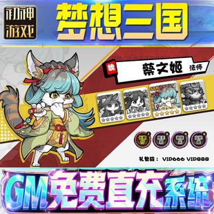 梦想三国GM游戏手游无限金币单机版脚本内购钻石辅助器小程序体力成品内部号科技修改i os苹 果安卓邀请