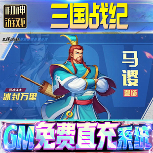 三国战纪后台GM游戏手游无限金币单机版脚本内购钻石辅助器小程序体力成品内部号科技修改i os苹 果安卓