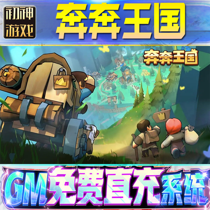 奔奔王国GM游戏手游无限金币单机版脚本内购钻石辅助器小程序体力成品内部号科技修改i os苹 果安卓邀请