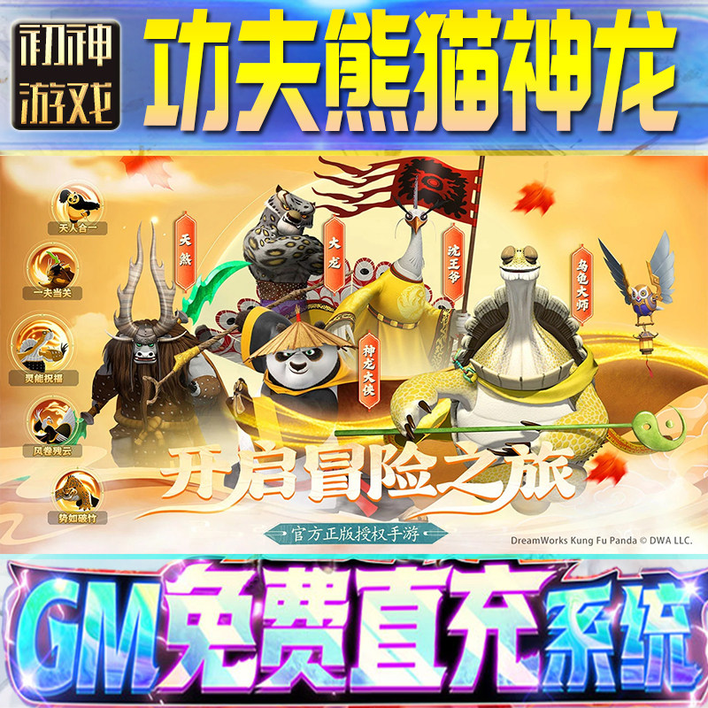 功夫熊猫：神龙大侠GM游戏手游无限金币单机版脚本内购钻石辅助器小程序体力成品内部号科技修改i os苹 果,电玩/配件/游戏/攻略,其他游戏软件平台,淘宝优惠券,粉丝福利购,淘宝优惠卷