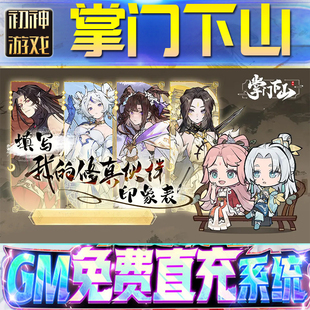 掌门下山后台GM游戏手游无限金币单机版脚本内购钻石辅助器小程序体力成品内部号科技修改i os苹 果安卓