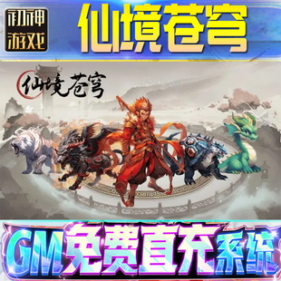 仙境苍穹GM游戏手游无限金币单机版脚本内购钻石辅助器小程序体力成品内部号科技修改i os苹 果安卓邀请