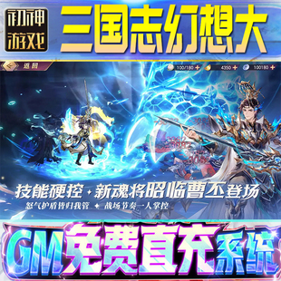 三国志幻想大陆GM游戏手游无限金币单机版脚本内购钻石辅助器小程序体力成品内部号科技修改i os苹 果安卓
