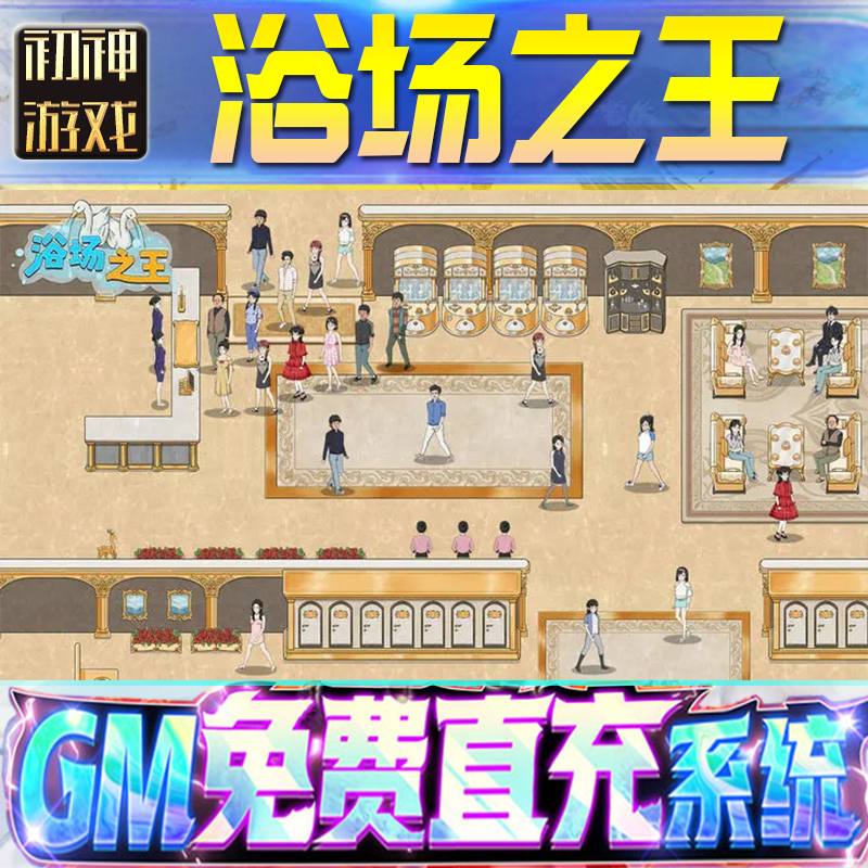 浴场之王后台GM游戏手游无限金币单机版脚本内购钻石辅助器小程序体力成品内部号科技修改i os苹 果安卓