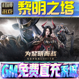 果安卓 os苹 黎明之塔后台GM游戏手游无限金币单机版 脚本内购钻石辅助器小****体力成品内部号科技修改i