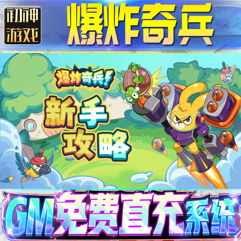 爆炸奇兵GM游戏手游无限金币单机版脚本内购钻石辅助器小程序体力成品内部号科技修改i os苹 果安卓邀请