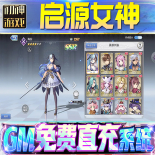 果安卓邀请 os苹 启源女神GM游戏手游无限金币单机版 脚本内购钻石辅助器小****体力成品内部号科技修改i