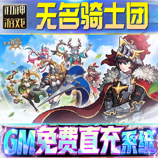 无名骑士团GM游戏手游无限金币单机版脚本内购钻石辅助器小程序体力成品内部号科技修改i os苹 果安卓邀请