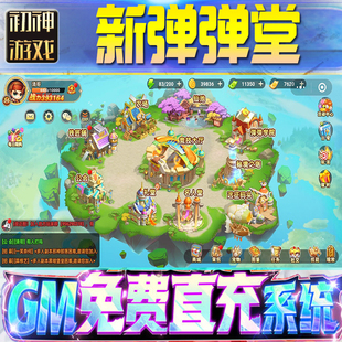 果安卓 os苹 新弹弹堂后台GM游戏手游无限金币单机版 脚本内购钻石辅助器小****体力成品内部号科技修改i