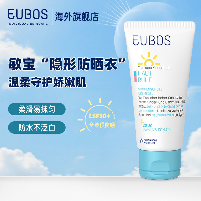 【欧盟认证】德国EUBOS优柔宝思婴幼儿防晒霜50ml LSF 30+
