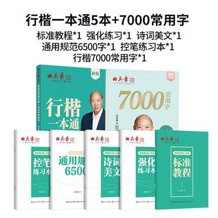 行楷一本通硬笔书法练习字帖5本套+行楷7000字套装