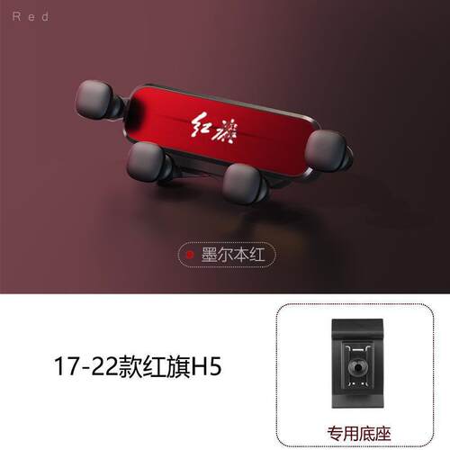 红旗H5/HS5/3/H6/7/9H9/EQM5专用汽车载手机支架装