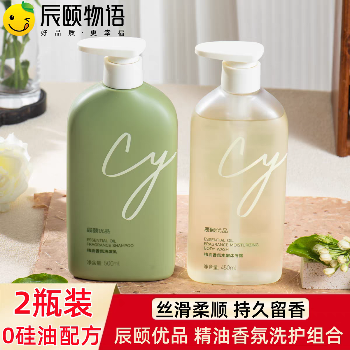 辰颐物语严选精油香氛洗发沐浴乳