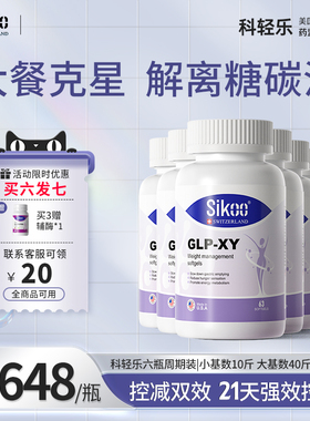 科轻乐6瓶装GLP-XY控制食欲胶囊体重管理阻断提代谢共轭亚油酸